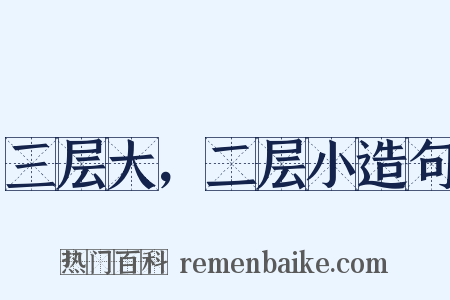 三层大，二层小造句是什么意思的图片